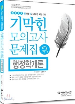 2011 기막힌 모의고사 문제집 행정학개론