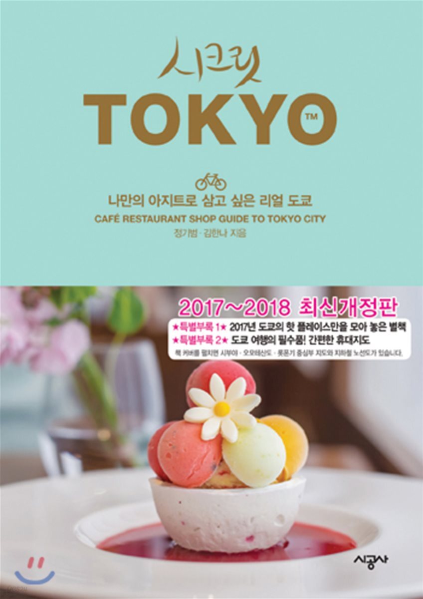 시크릿 도쿄