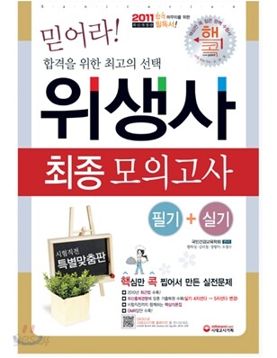 2011 위생사 최종 모의고사
