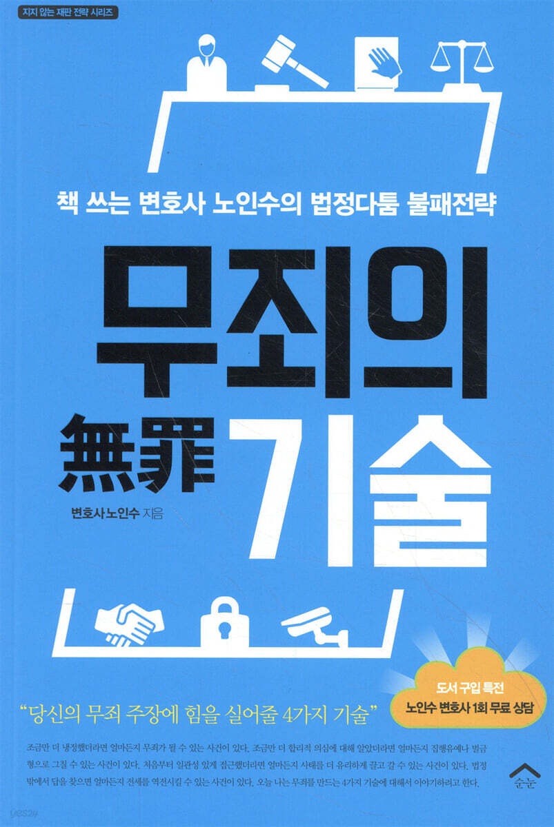 무죄無罪의 기술