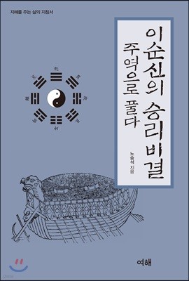 이순신의 승리비결 주역으로 풀다