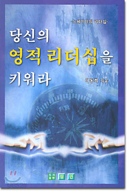 당신의 영적 리더십을 키워라