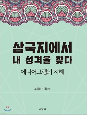 삼국지에서 내 성격을 찾다