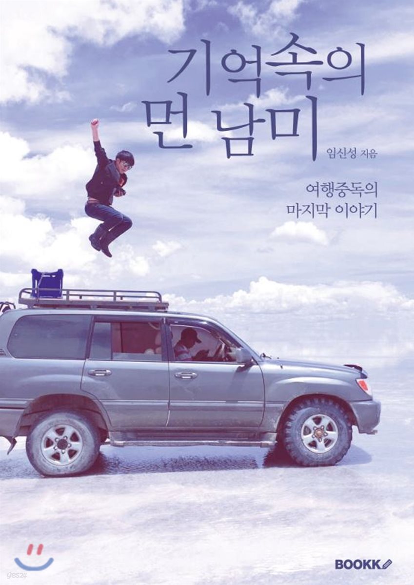 기억속의 먼 남미 - YES24