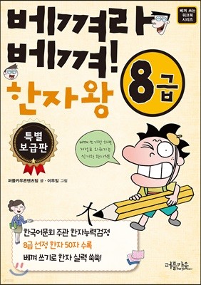 베껴라 베껴! 한자왕 8급