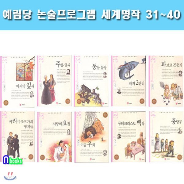 논술 프로그램 세계명작 31~40 세트 (전10권)/마지막잎새.주홍글씨.파브르곤충기.이솝우화.홍당무.해저2만리.동물농장 외