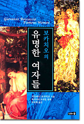 보카치오의 유명한 여자들