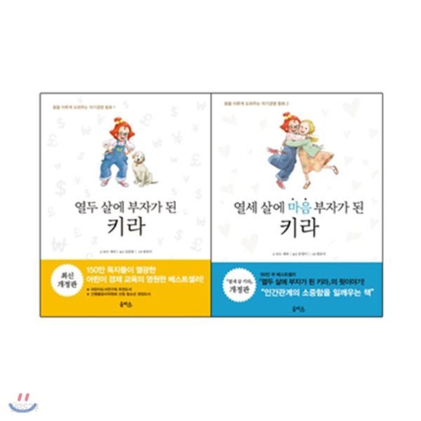 열두 살에 부자가 된 키라+열세 살에 마음 부자가 된 키라 전2권/양장