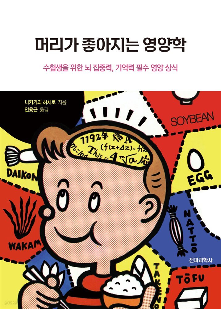 머리가 좋아지는 영양학 : 수험생을 위한 뇌 집중력, 기억력 필수 영양 상식