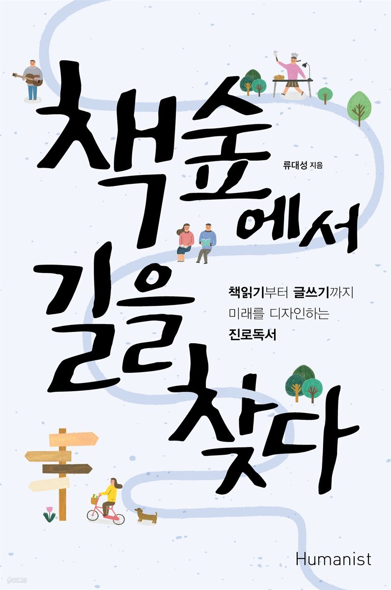 책숲에서 길을 찾다