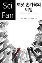 여섯 손가락의 비밀 - SciFan 제63권