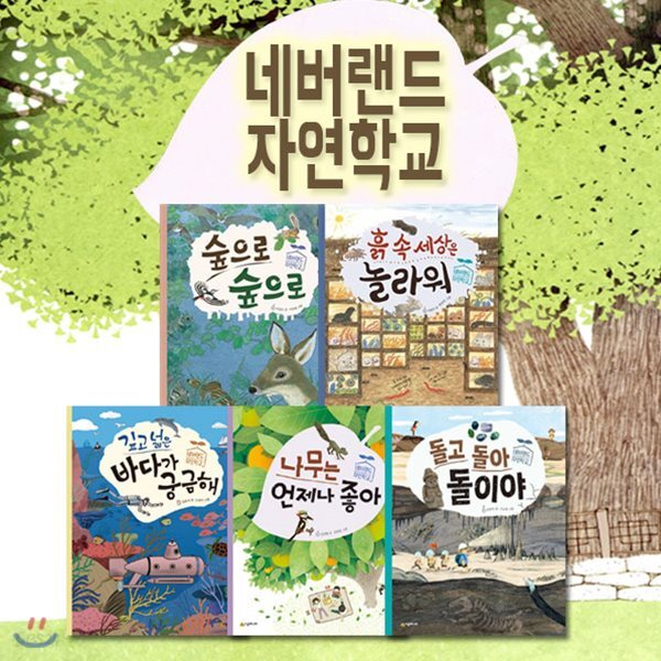 네버랜드 자연학교 시리즈 5권세트-지식을 채우고, 통합적으로 생각하고, 몸으로 체험하며 생태적 감수성을 키우는 친환경 책