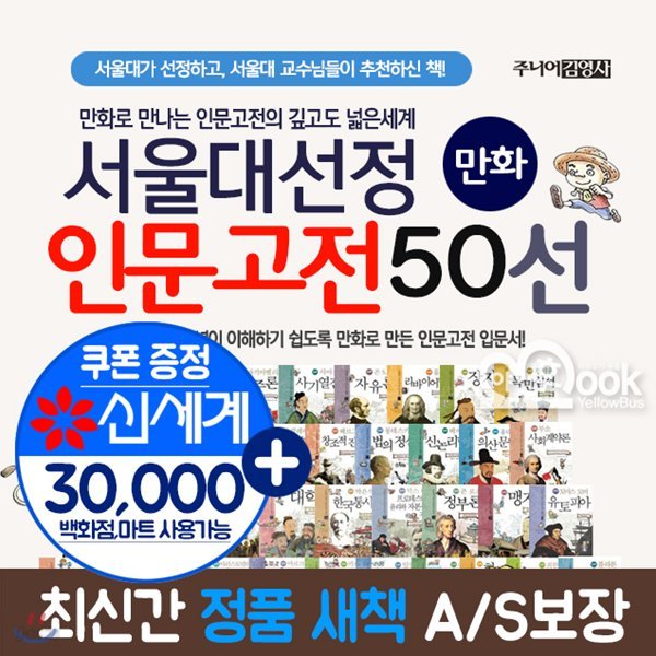 서울대선정인문고전 50선 시리즈 세트 (만화) 서울대선정 인문고전