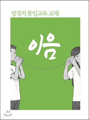 성경적 통일교육 교재, 이음