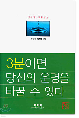 3분이면 당신의 운명을 바꿀 수있다