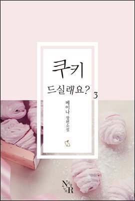 [BL] 쿠키 드실래요? 3 (완결)