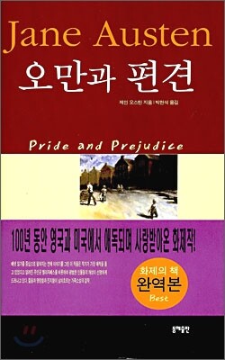 오만과 편견