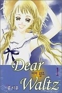 디어 왈츠 Dear Waltz 1-9 완결