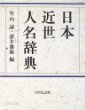 日本近世人名辭典 (2005 초판영인본) 일본근세인명사전