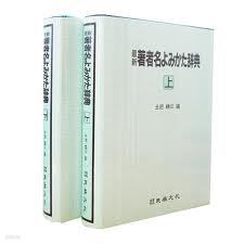 最新 著者名よみかた辭典(上.下) 최신 저자명요미카타사전 (일문판, 1985 초판영인본)