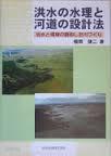 洪水の水理と河道の設計法- 治水と環境の調和した川づくり 