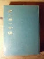 南北曲小令譜 남북곡소령보 (1965 초판, 대만도서)