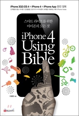 아이폰 4 유징 바이블 Using Bible