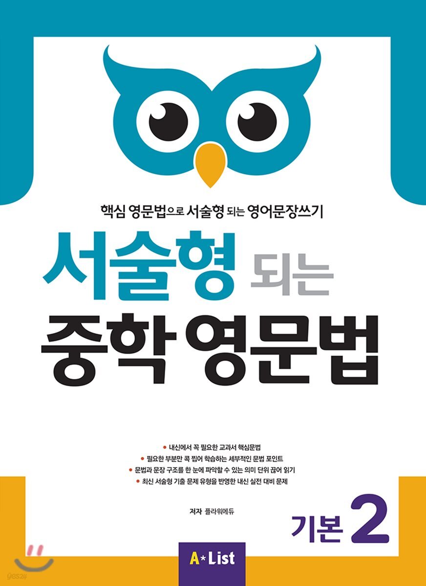 서술형 되는 중학 영문법 기본 2 (with Answer Key)