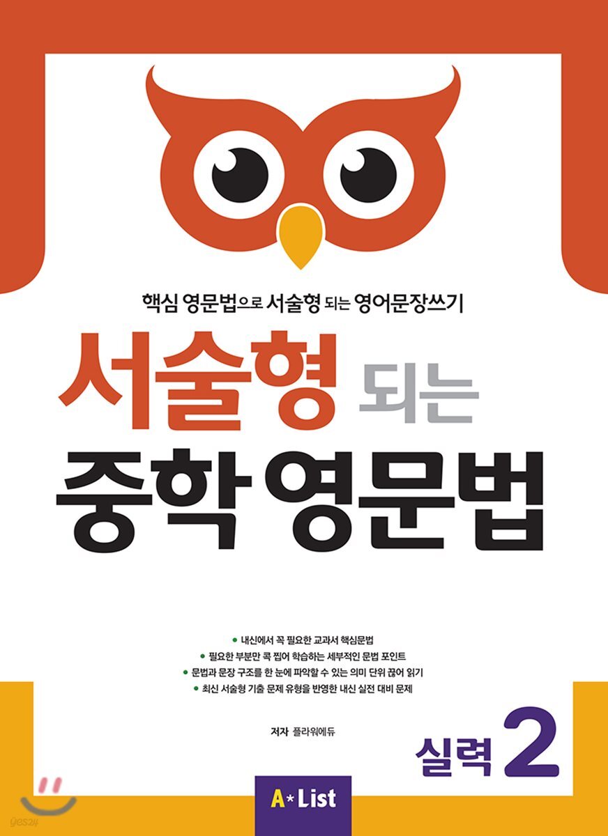 서술형 되는 중학 영문법 실력 2 (with Answer Key)