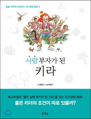 사람 부자가 된 키라