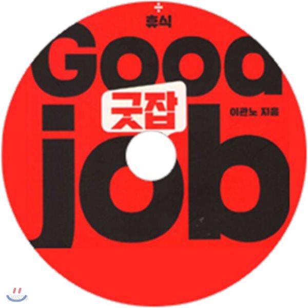굿잡 - 예스24