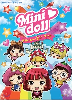 미니돌 Mini doll 슈퍼 미니돌의 탄생