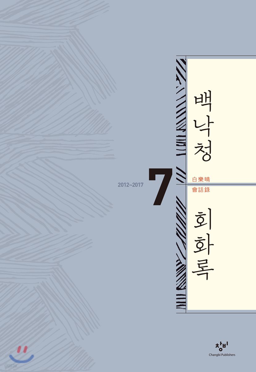 백낙청 회화록 7