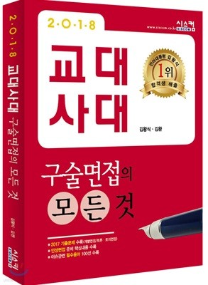 2018 교대·사대 구술면접의 모든 것