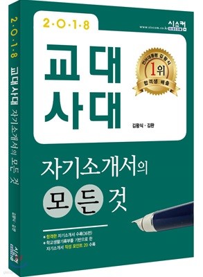 2018 교대·사대 자기소개서의 모든 것