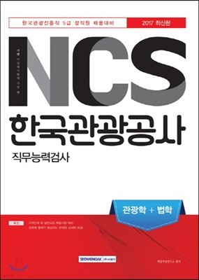 2017 기쎈 NCS 한국관광공사 직무능력검사 관광학＋법학