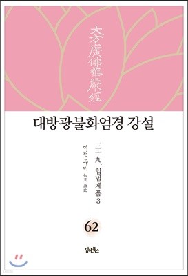 대방광불화엄경 강설 62