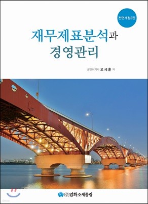 재무제표분석과 경영관리 