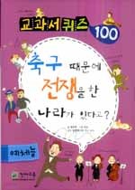 축구 때문에 전쟁을 한 나라가 있다고? - 예체능, 교과서 퀴즈 100 (아동/큰책/상품설명참조/2)