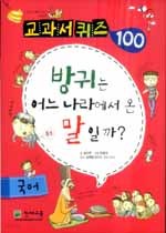 방귀는 어느 나라에서 온 말일까? - 국어, 교과서 퀴즈 100 (아동/큰책/상품설명참조/2)