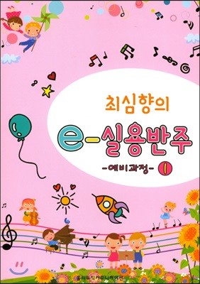 최심향의 e-실용반주 예비과정 1