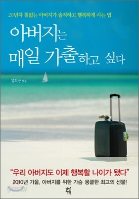 아버지는 매일 가출하고 싶다