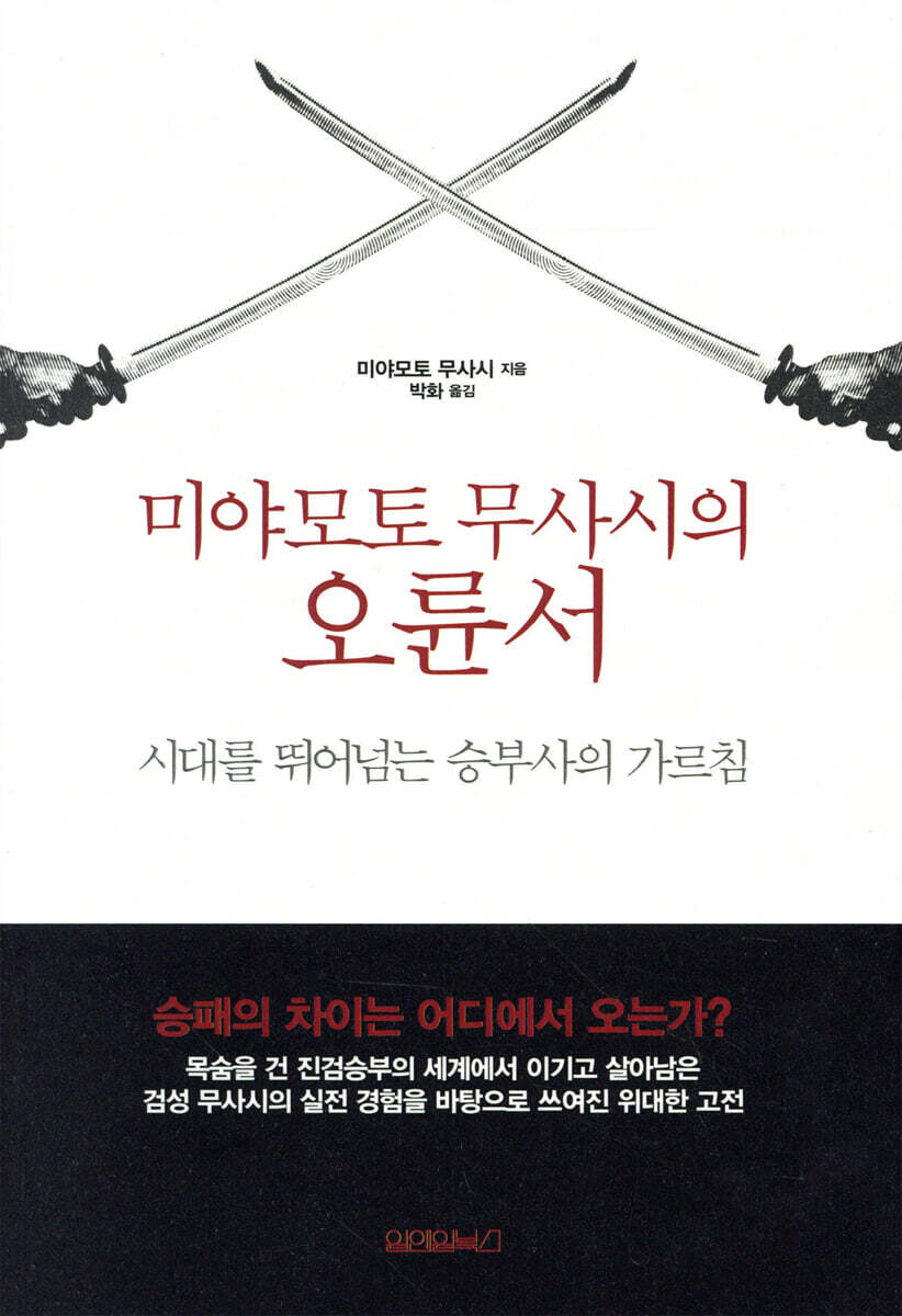 미야모토 무사시의 오륜서