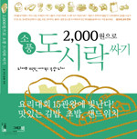 2,000원으로 소풍 도시락 싸기 (요리/상품설명참조/2)