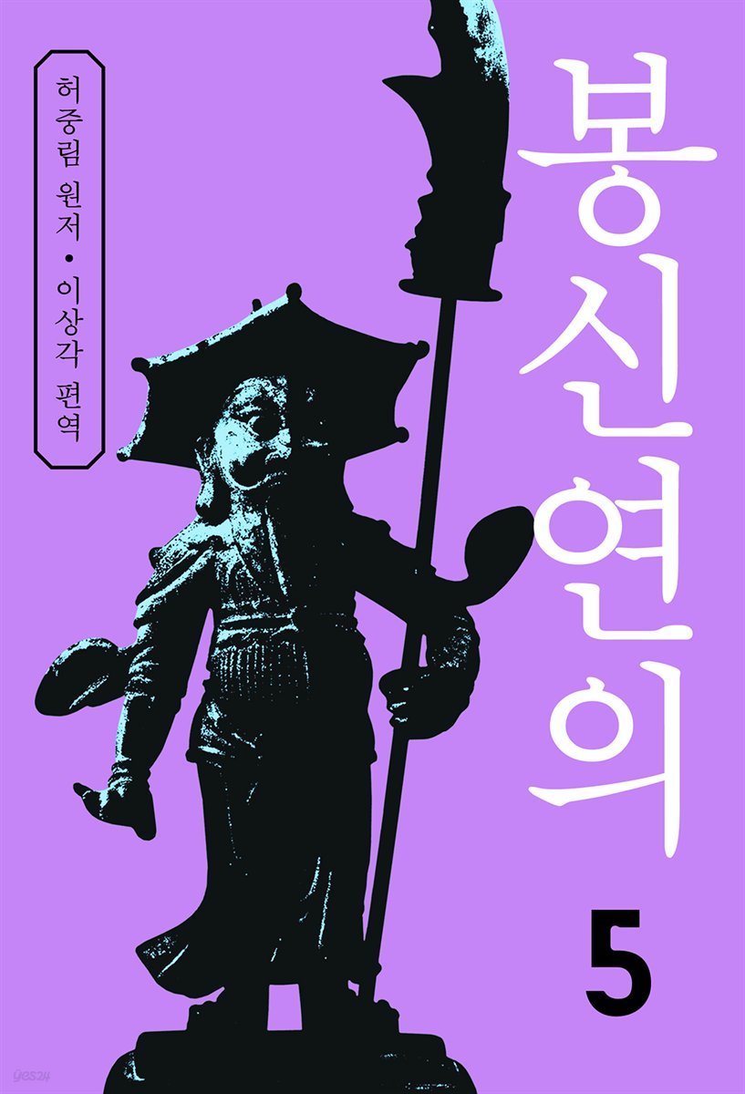 봉신연의 5