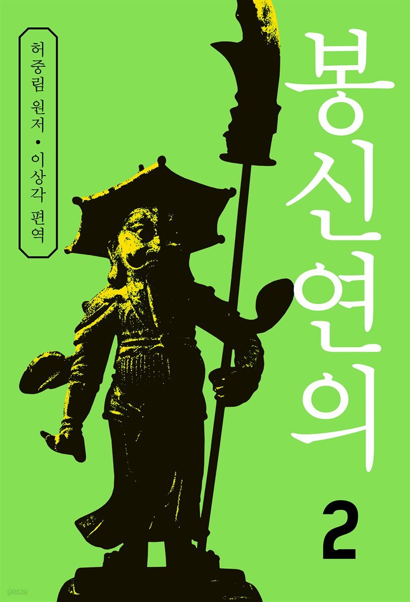 봉신연의 2