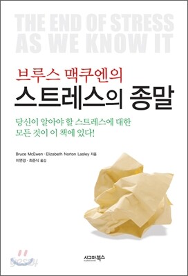 브루스 맥쿠엔의 스트레스의 종말