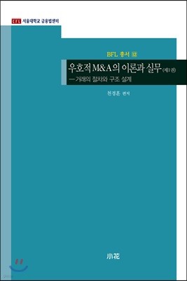 우호적 M&A의 이론과 실무