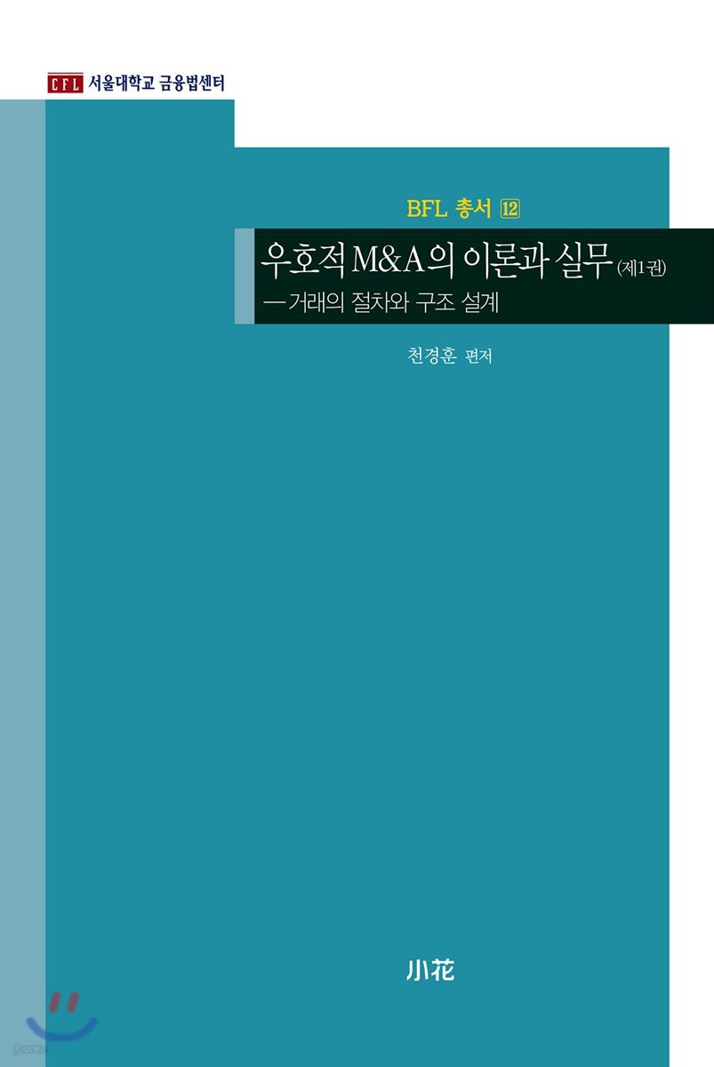 우호적 M&A의 이론과 실무