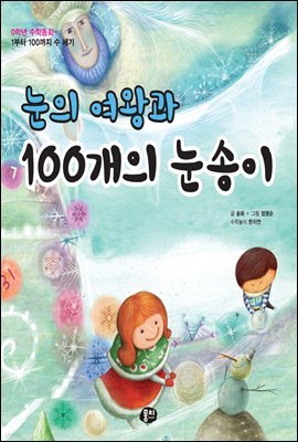 눈의 여왕과 100개의 눈송이 - 0학년 수학동화